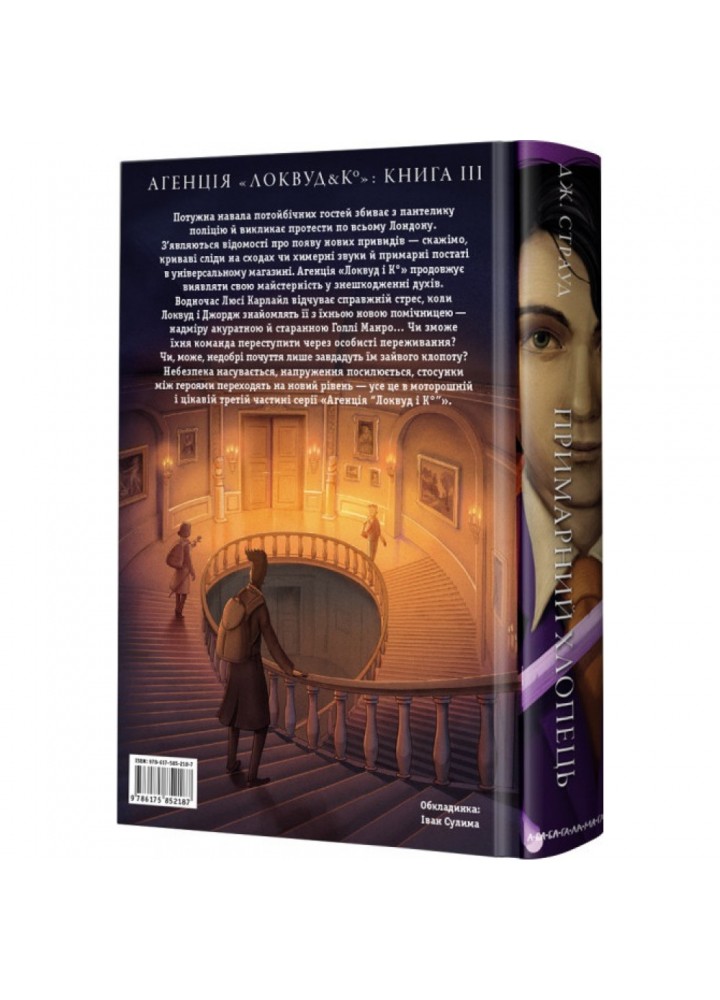 Агенція Локвуд і Ко. Книга 3. Примарний хлопець. Страуд Дж. 978-617-585-218-7