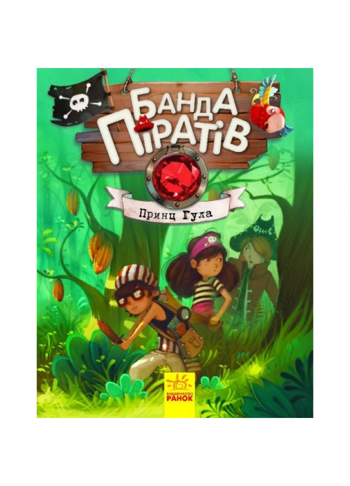 Банда Піратів. Принц Гула. Парашині-Дені Ж. 9786170937407