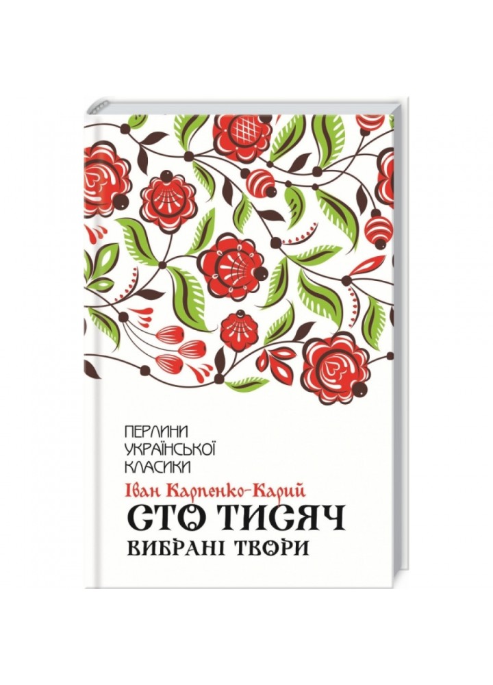 Сто тисяч. Вибрані твори. Карпенко-Карий І. 978-617-12-7911-7