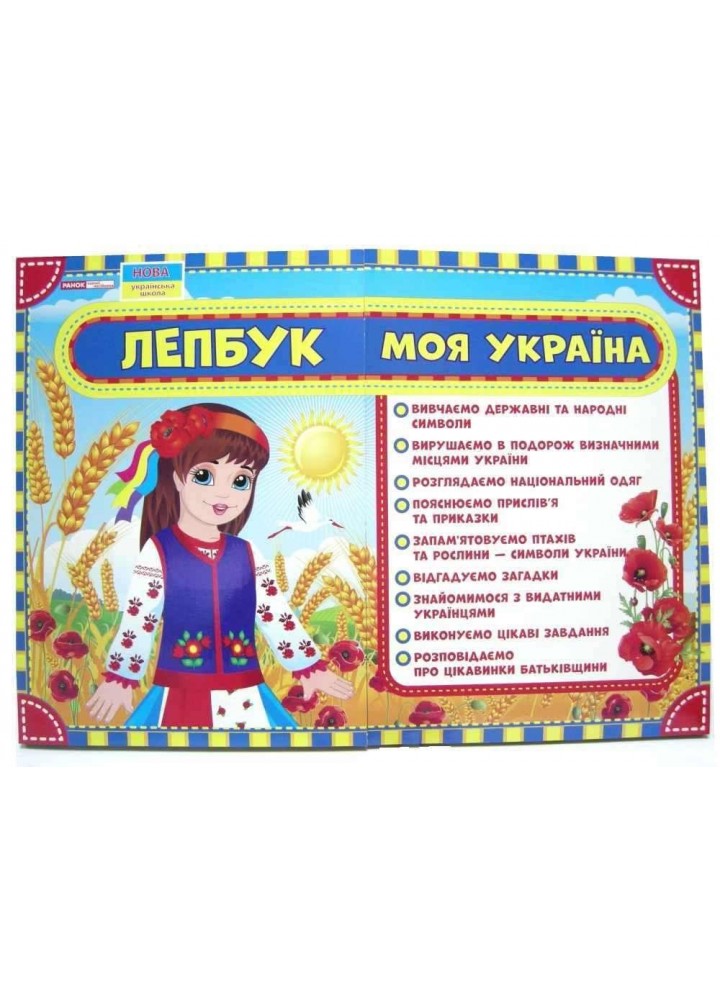 Лепбук. Моя Україна / РАНОК НП