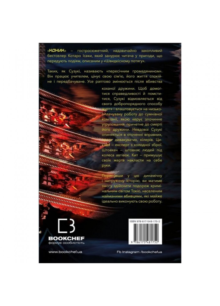 Коник. Ісака К. 978-617-548-175-2 Коник. Ісака К. 978-617-548-175-2