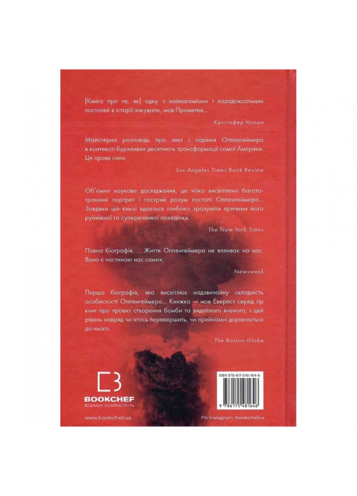 Оппенгеймер. Тріумф і трагедія Американського Прометея. Берд К. 978-617-548-164-6