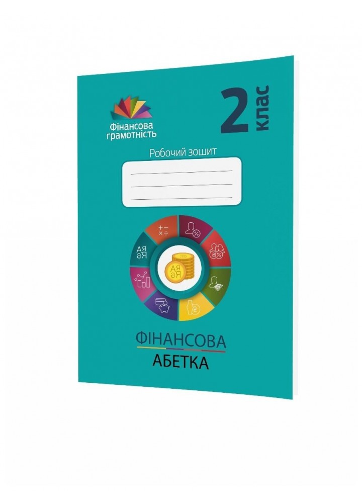 Фінансова грамотність, 2 кл., Робочий зошит. Фінансова абетка - Рябова О.В. - Мандрівець (104254)