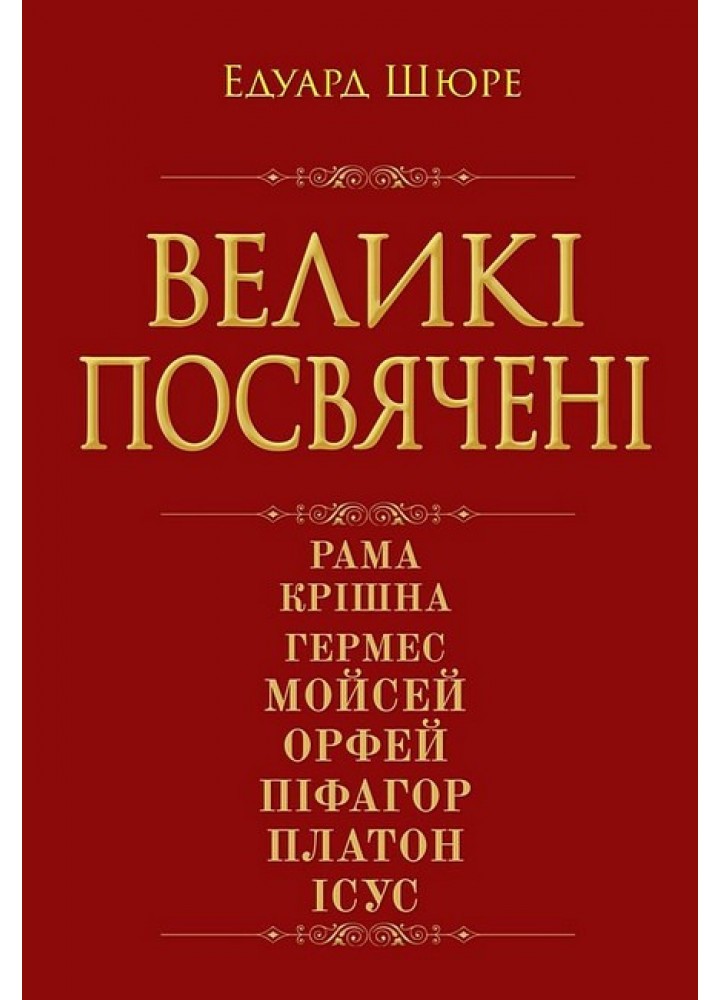 Великі посвячені. Нарис езотерики релігій / АРІЙ