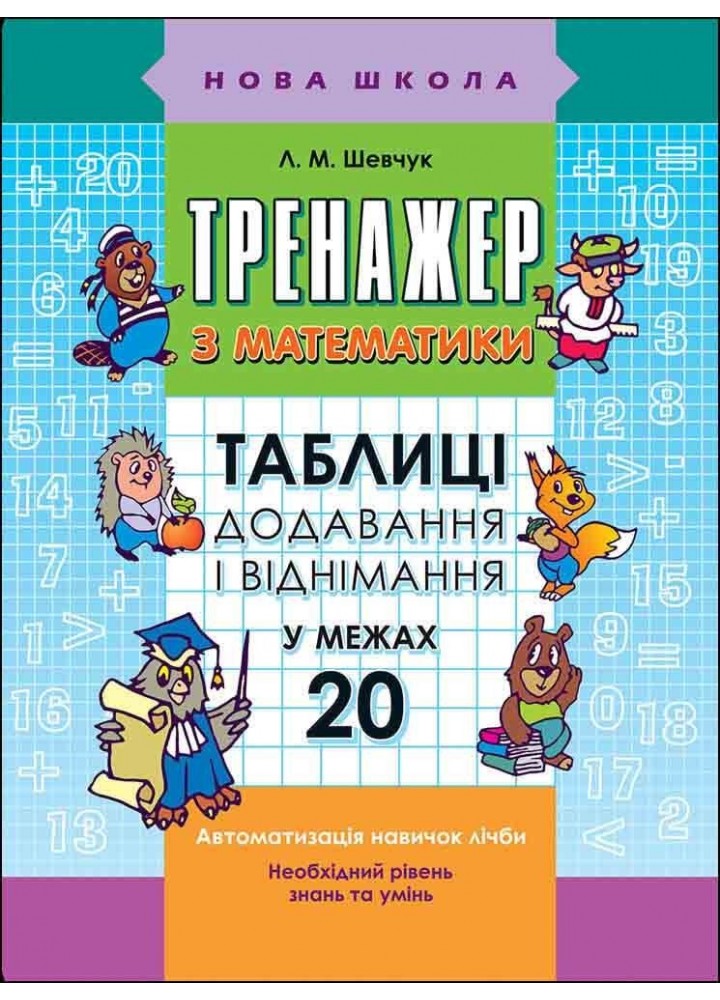 Тренажер з математики. 1 кл. Таблиці додавання і віднімання у межах 20 - Шевчук Л.М. - АССА (104286)