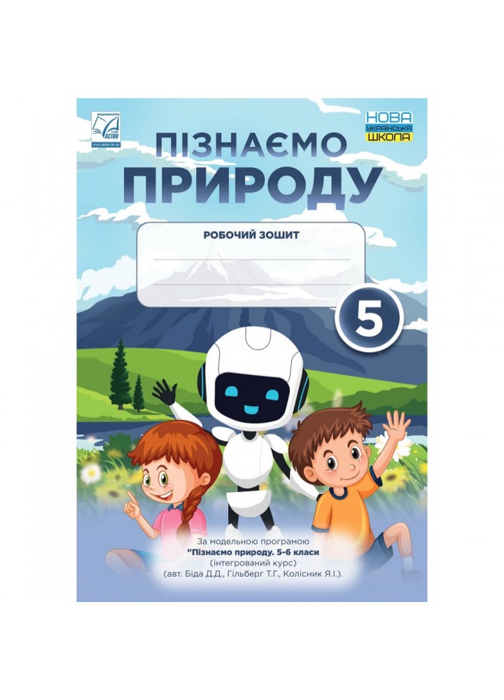 НУШ 5 клас. Пізнаємо природу. Робочий зошит. Мідак Л.Я. 978-966-308-868-6