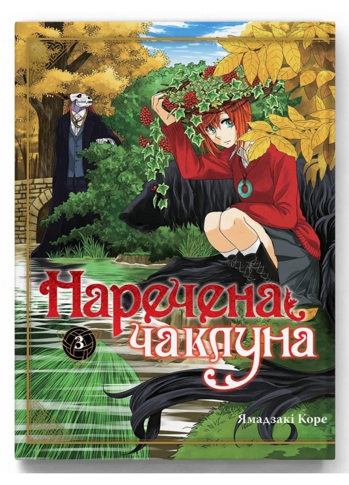Наречена чаклуна. Том 3 - Коре Ямадзакі - MOLFAR COMICS