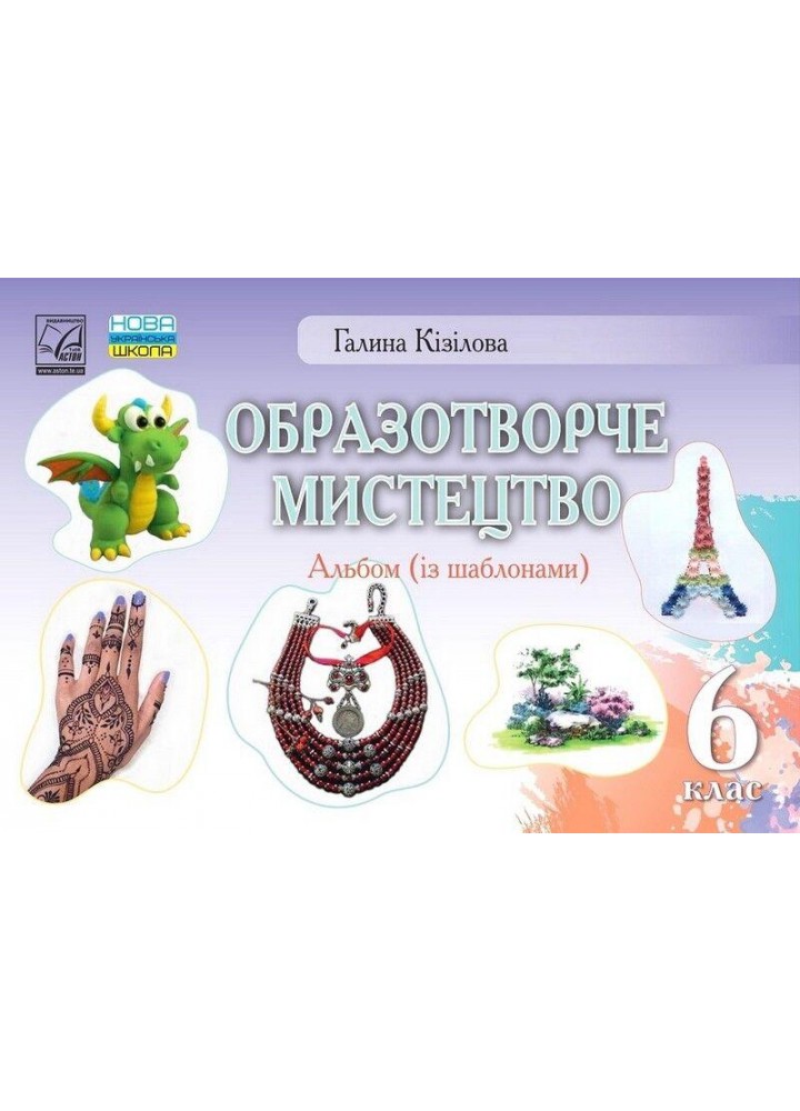 Образотворче мистецтво, 6 кл. НУШ, Альбом - Кізілова Г.О. - АСТОН