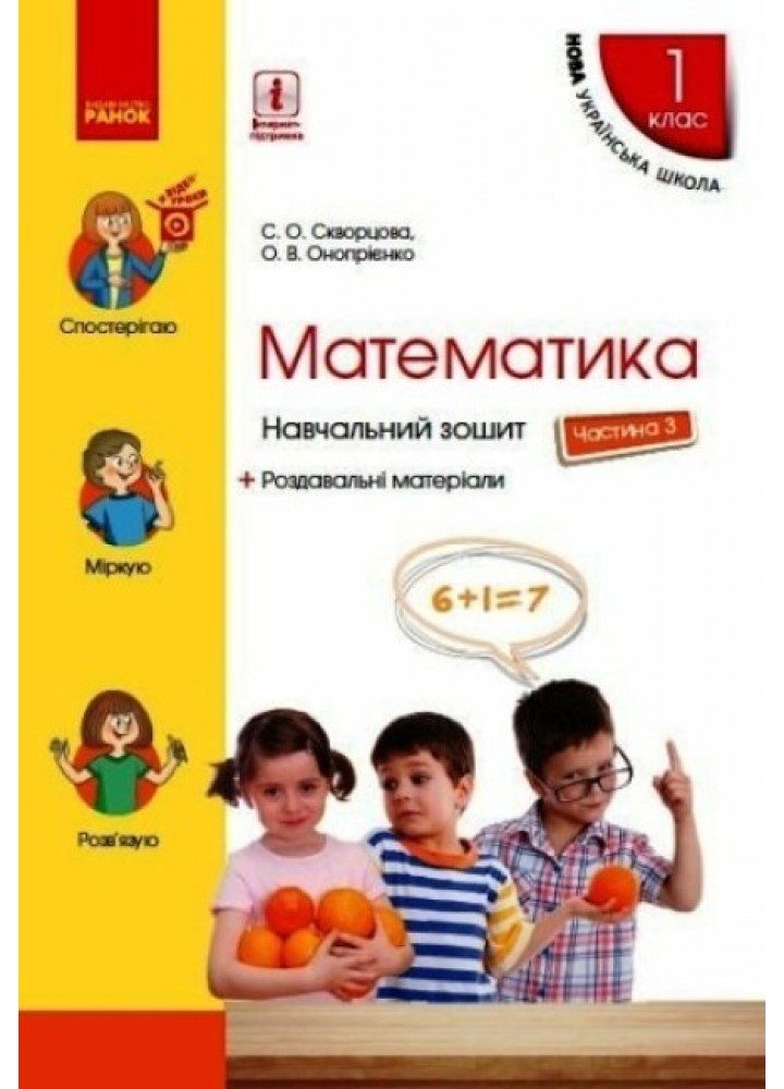 Математика НУШ, 1 кл., Навчальний зошит у 4-х ч. (до підручника Скворцової), Ч.3 - Ранок (105530)