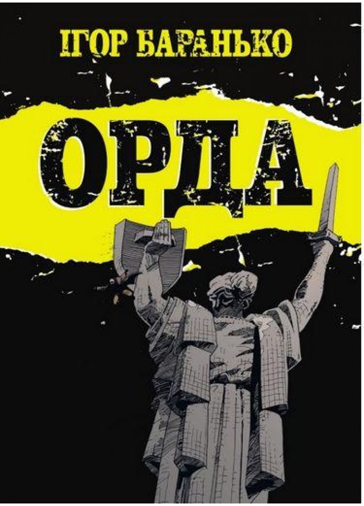 Орда. Колекційне видання / Баранько Ігор / VOVKULAKA