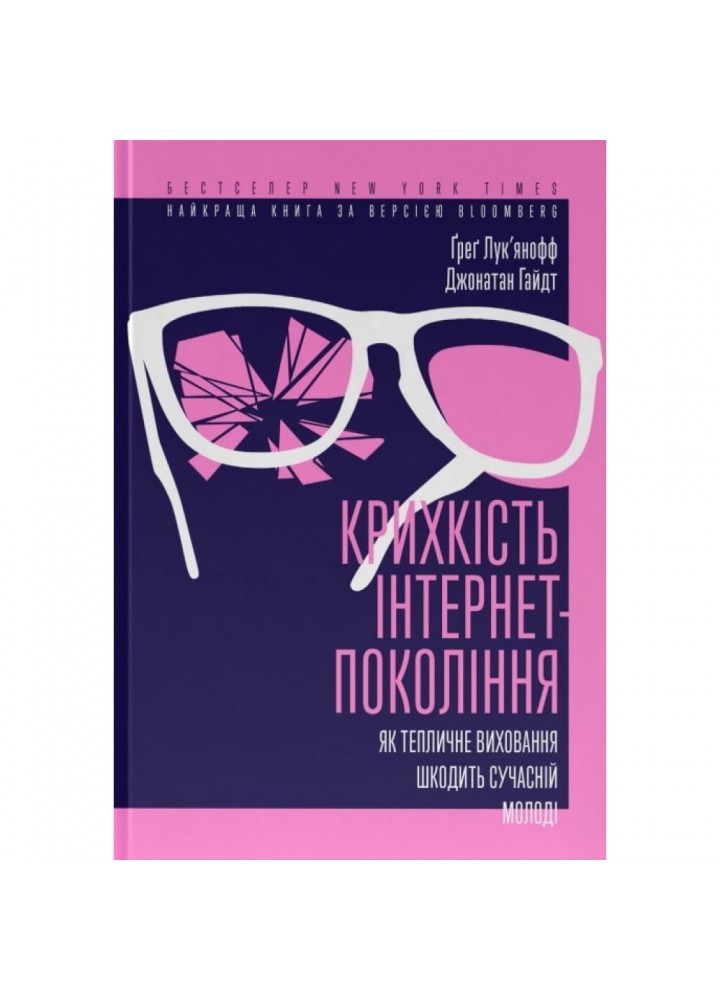 Крихкість інтернет-покоління. Як тепличне виховання шкодить сучасній молоді. Гайдт Дж. 978-617-8115-75-3