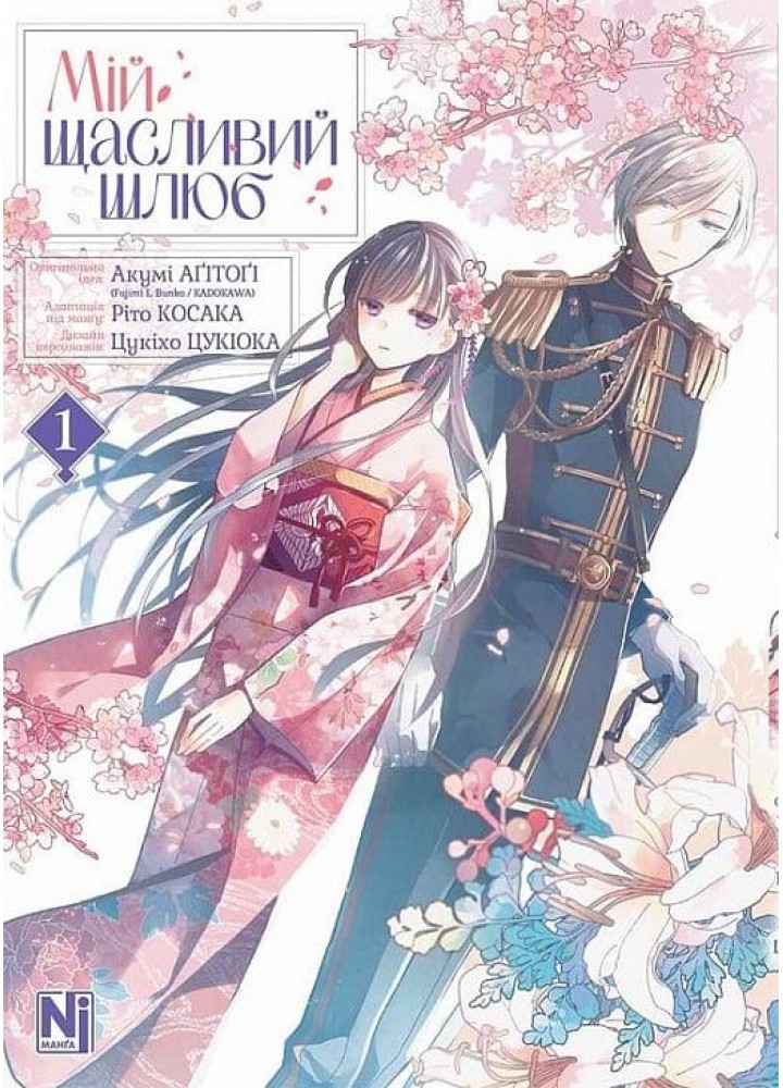 Мій щасливий шлюб, Том 1.- Акумі Агітогі - NASHA IDEA