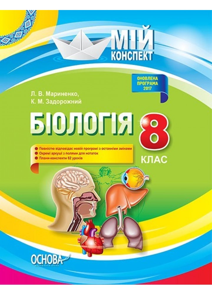 Мій конспект. Біологія 8 кл. Нова пр. 2017 р. - Ранок (105812)