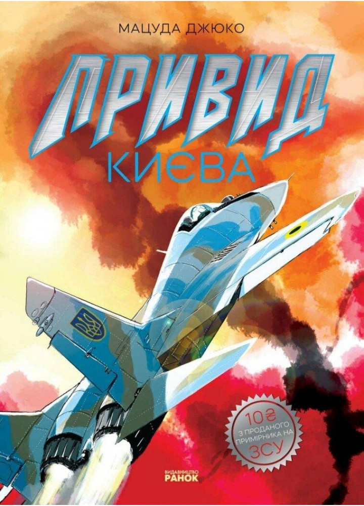 Привид Києва - Мацуда Джюко - РАНОК