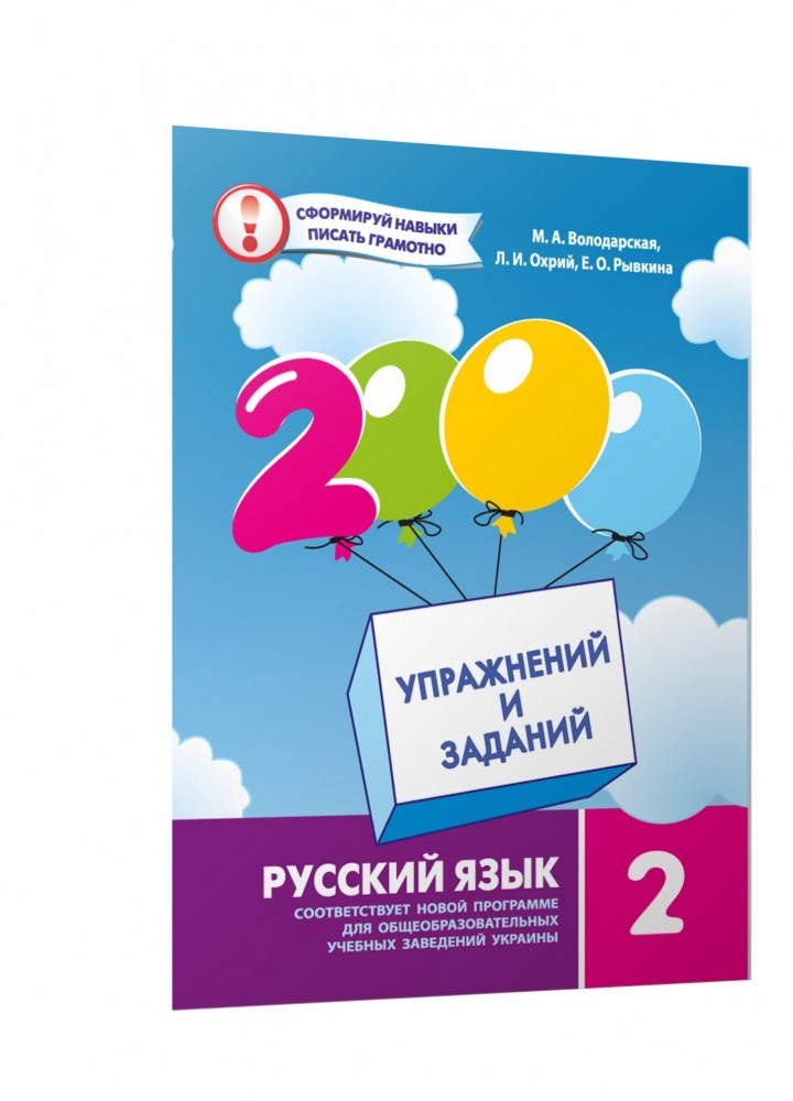 Російська мова, 2 кл. 2000 вправ і завдань. Навчальний посібник - Володарська М.А. - Час майстрів (102843)