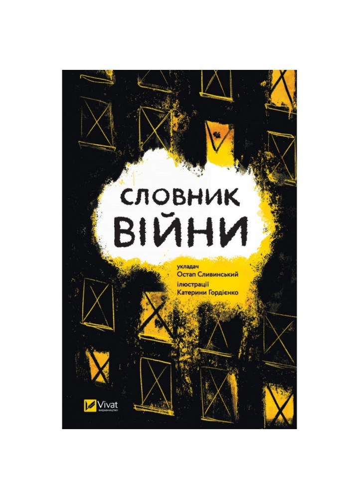 Словник війни - Сливинський О. - ВІВАТ (9789669829092)