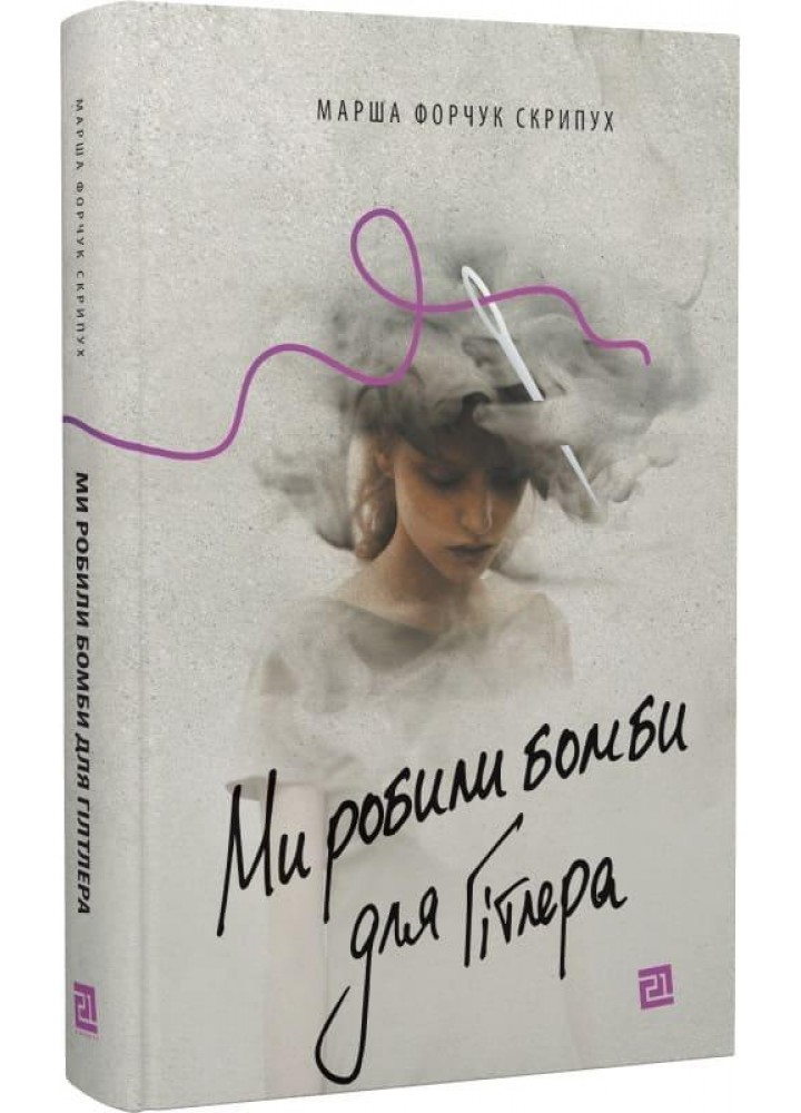 Ми робили бомби для Гітлера - Марша Форчук Скрипух - MERIDIAN CZERNOWITZ