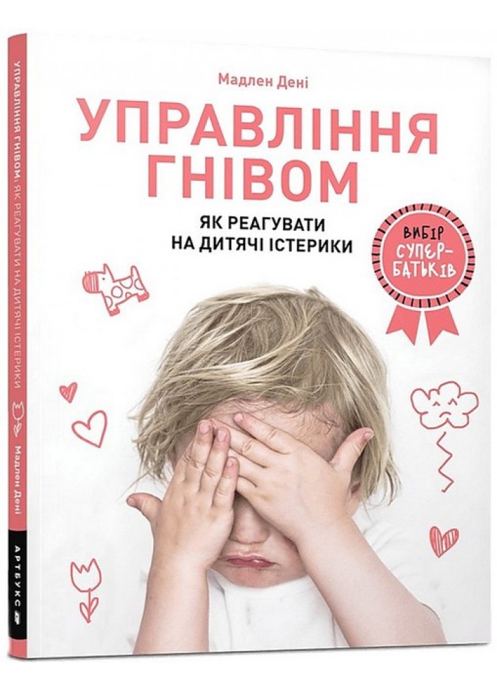 Управління гнівом: як реагувати на дитячі істерики - Дені Мадлен - АРТБУКС (120442)