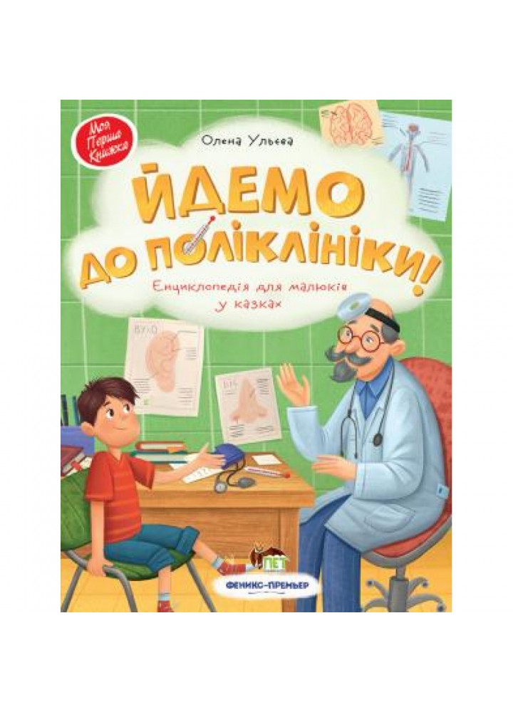 Йдемо до поліклініки! Енциклопедія для малюків у казках. Ульєва О. 978-966-925-268-5