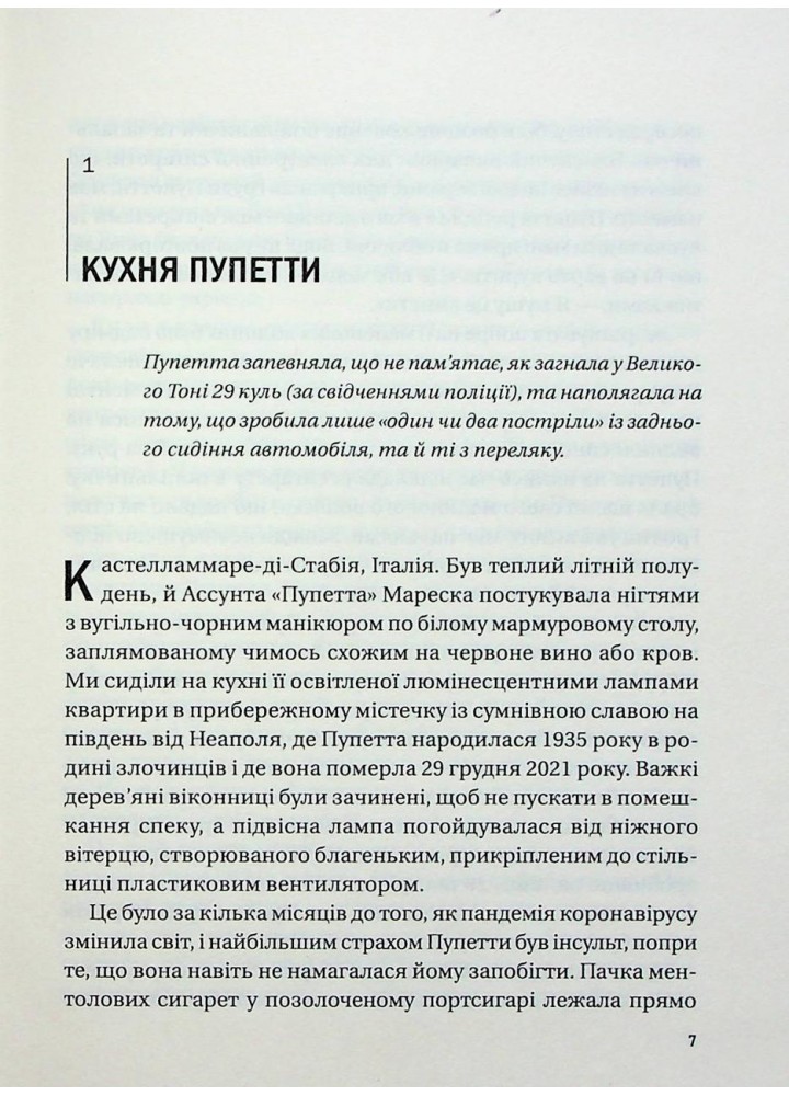 Хрещена мати. Убивство, помста та кривава боротьба італійок-мафіозі - Барбі Латца Надо - ВІВАТ