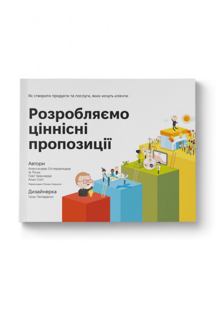 Розробляємо ціннісні пропозиції. Як створити продукти та послуги, яких хочуть клієнти - НАШ ФОРМАТ