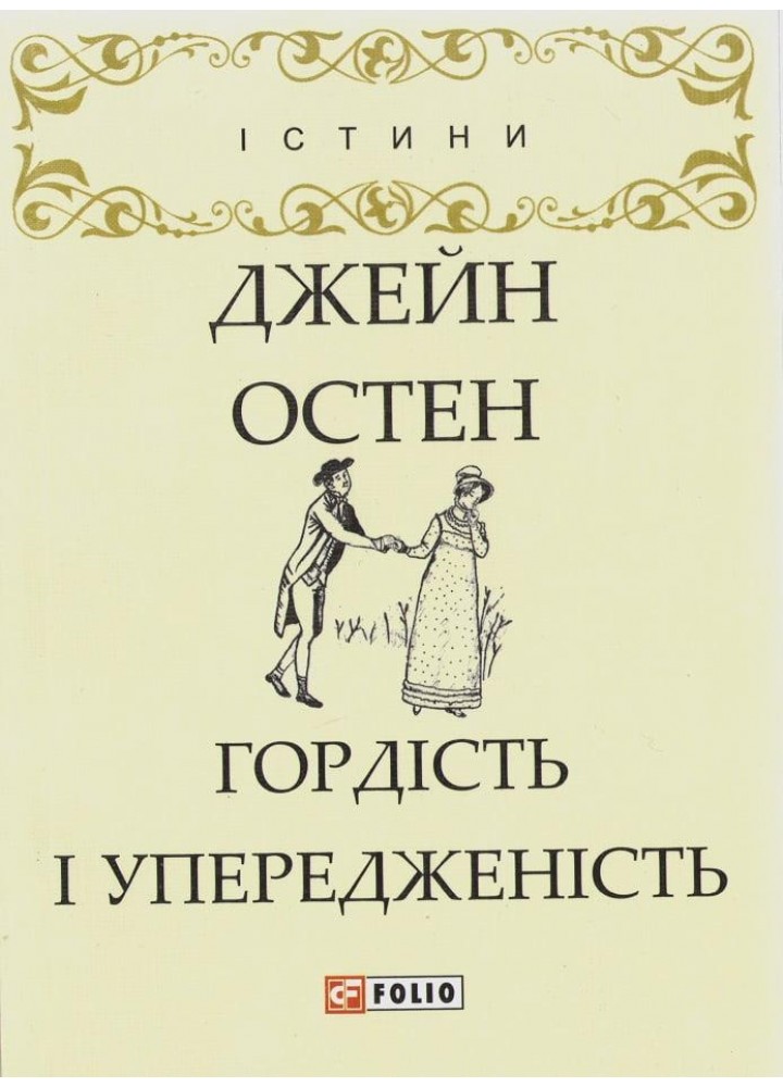 Гордість і упередженість. - Остен Дж. - ФОЛІО