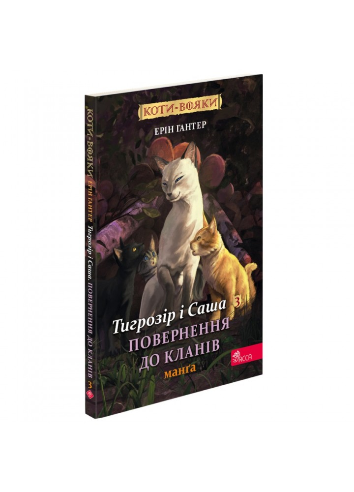 Коти-вояки. Манґа 7. Тигрозір і Саша. Повернення до Кланів. Гантер Е. 9786178229351