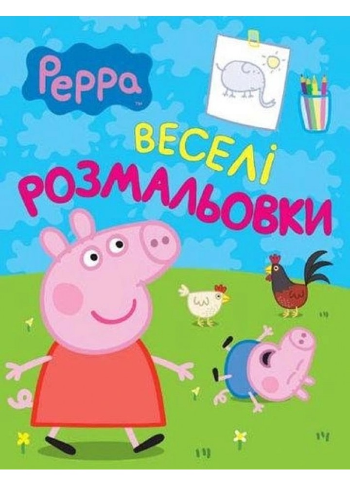 Веселі розмальовки. TM "Peppa Pig" (салатова) - ПЕРО