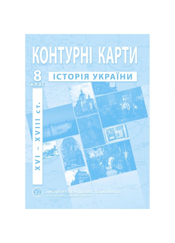 Контурні карти з історії України для 8 класу. Період XVI-XVIII ст. 978-966-455-171-4