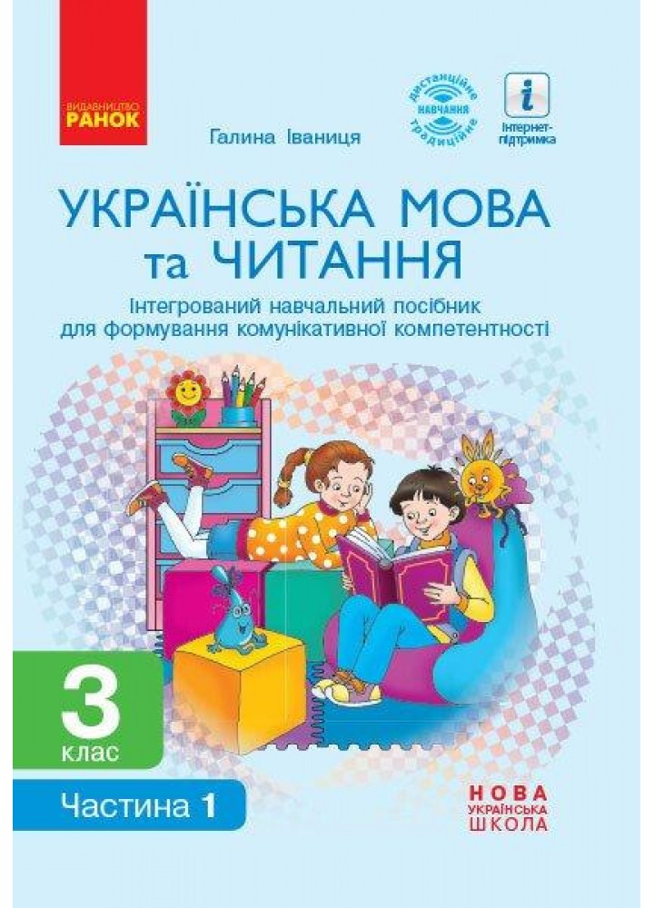Українська мова та читання НУШ, 3 кл., Навчальний посібник у 2-х ч., Ч.1 - Іваниця Г. А. - РАНОК (123763)