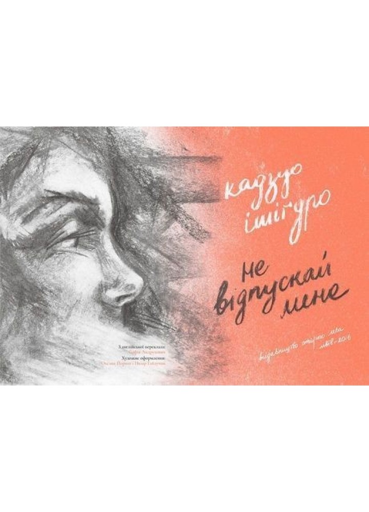 Не відпускай мене - Ішіґуро Кадзуо- Видавництво Старого Лева (106109)