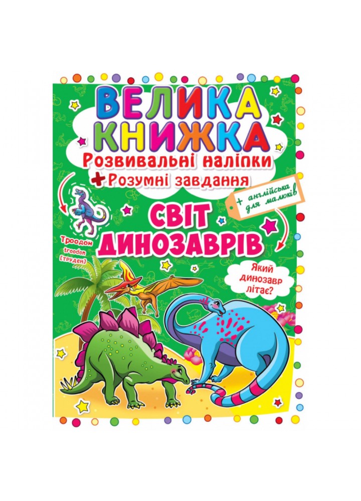 Світ динозаврів. Велика книжка. Розвиваючі наліпки. Розумні завдання. 9789669363480