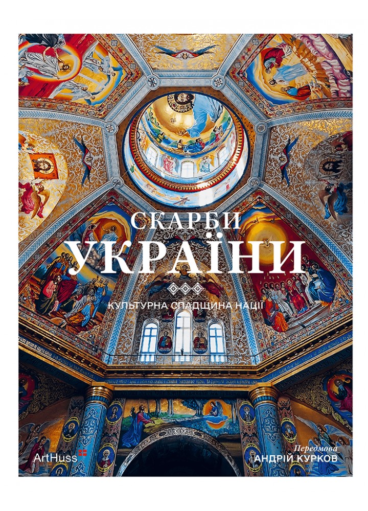 Скарби України: Культурна спадщина нації / Курков Андрій / АРТХАСС