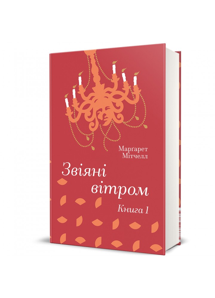 Звіяні вітром. Книга 1 / Мітчелл Маргарет / КНИГОЛАВ
