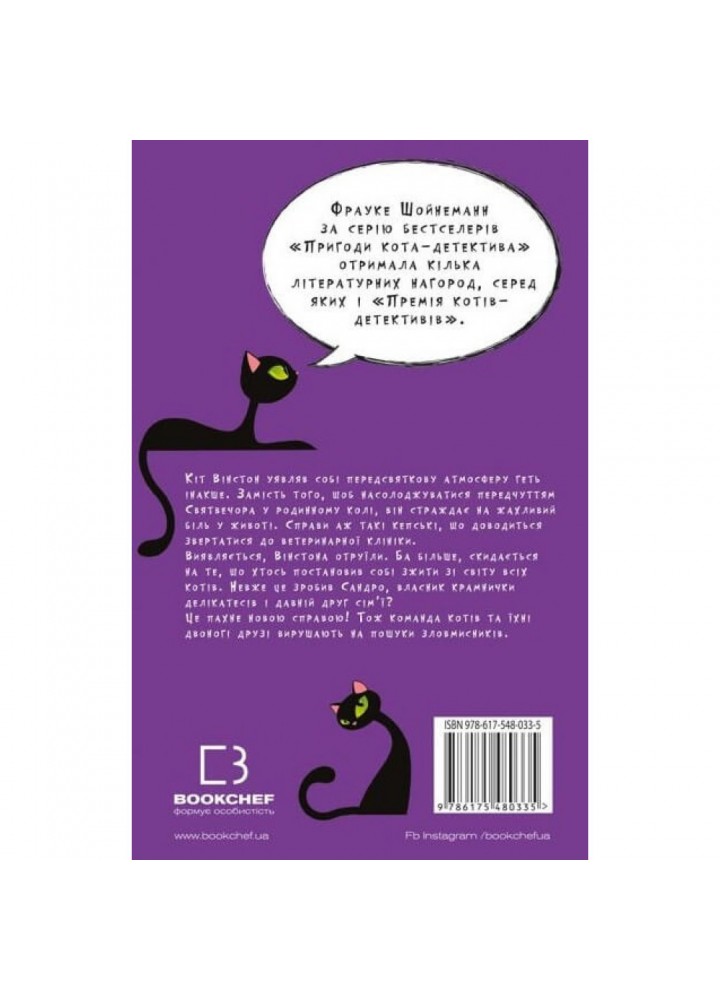 Пригоди кота-детектива. Книга 4. Заради сардин в олії. Шойнеманн Ф. 978-617-548-033-5