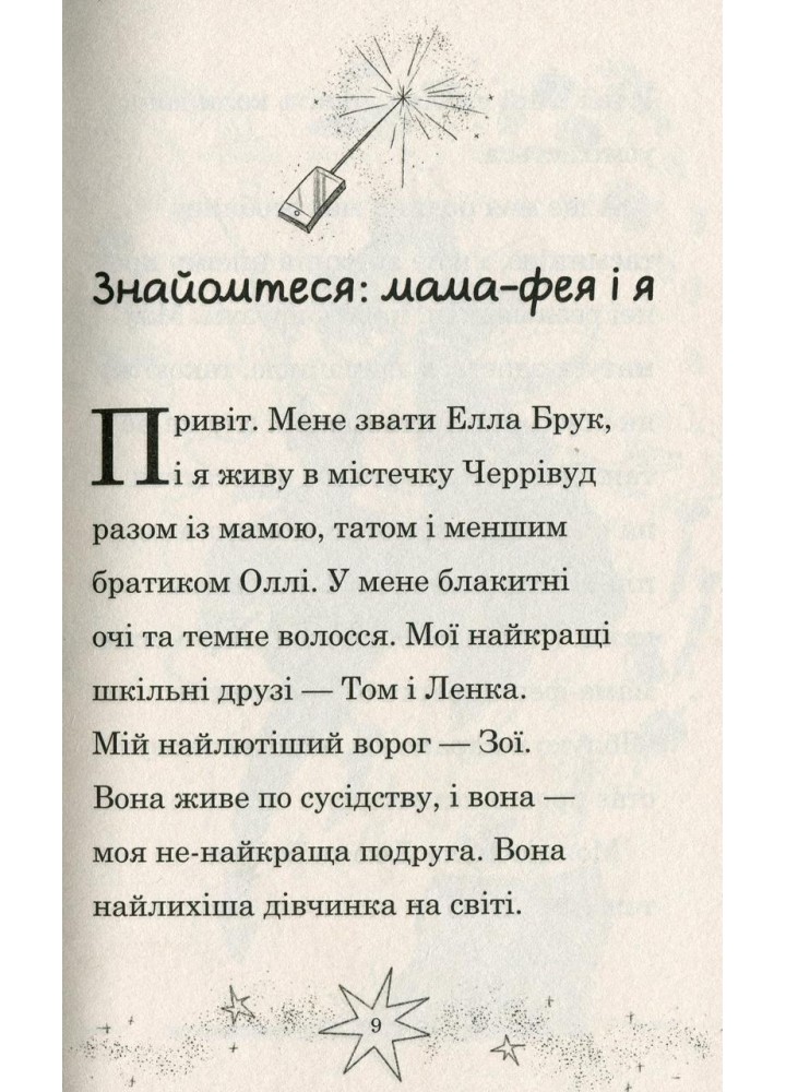 Мама-фея і я. Майбутня фея - Кінселла Софі - КМ-БУКС Мама-фея і я. Майбутня фея - Кінселла Софі - КМ-БУКС