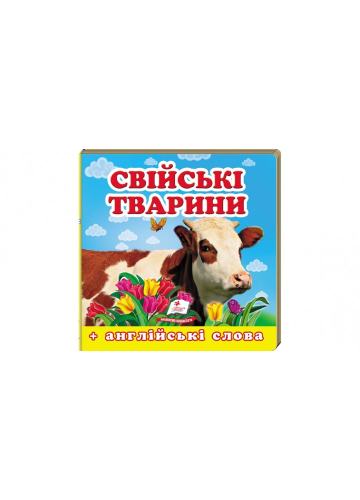 Навколишній світ для найменших. Свійські тварини. / ПЕГАС