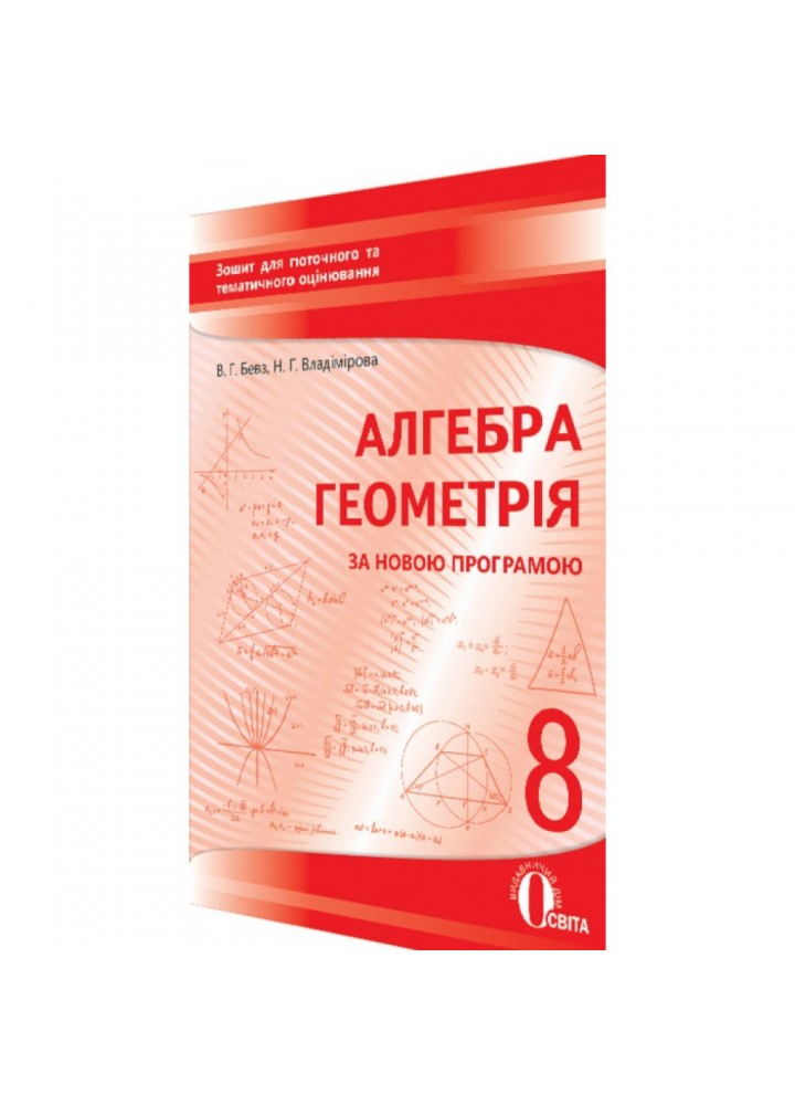 Алгебра. Геометрія. 8 клас. Зошт для поточного та тематичного оцінювання. Бевз В.Г. Нова програма! 978-617-656-575-8
