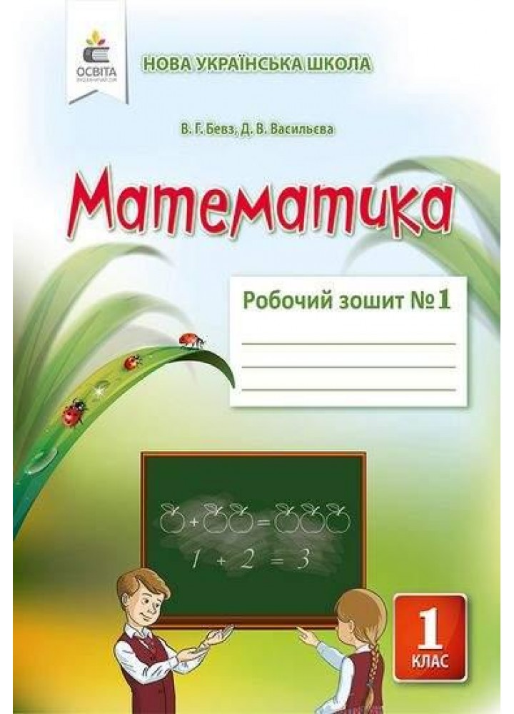 Математика, 1 кл., Робочий зошит. Частина 1 / Бевз В.Г. / ОСВІТА