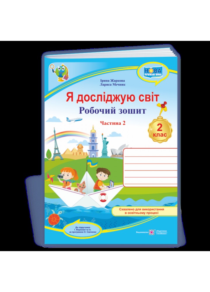 Я досліджую світ, 2 кл., Робочий зошит у 2-х ч. Ч.2 (до підруч. Жаркової) - Жаркова І. - ПІП (124303)