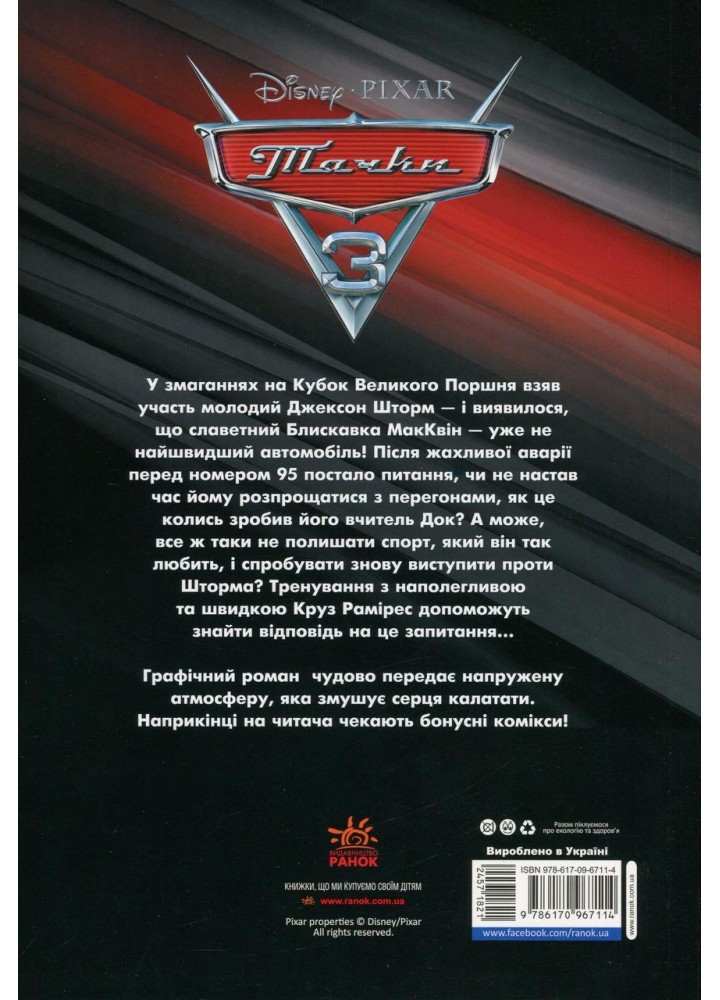 Комікси Disney. Тачки-3 - РАНОК