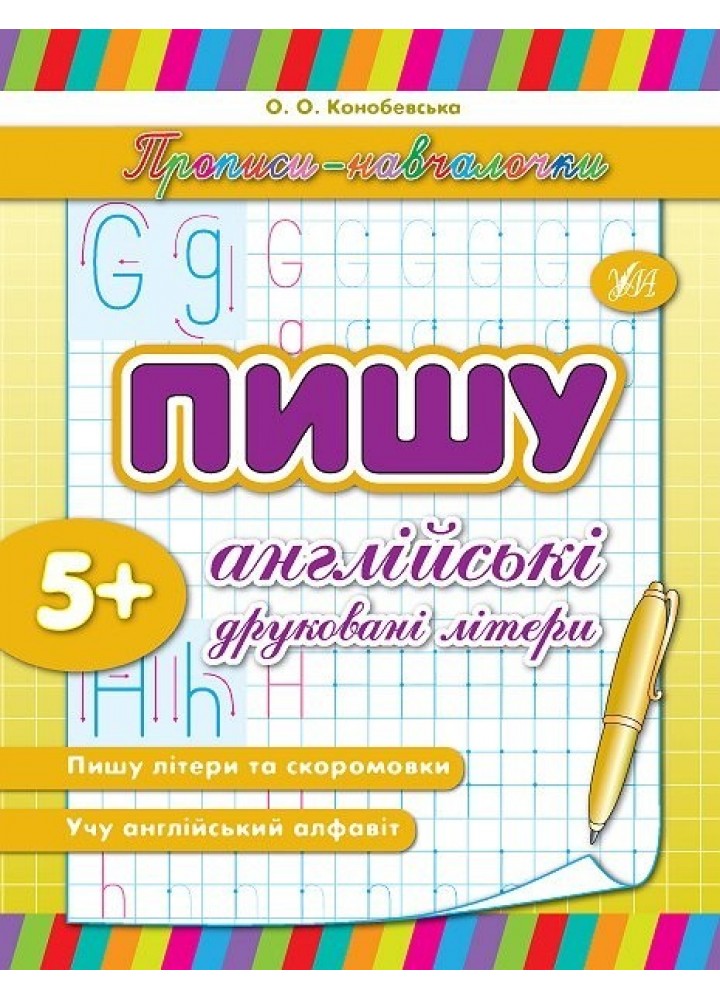 Прописи-навчалочки. Пишу англійські друковані літери - Конобевська О. О. - УЛА (103897)
