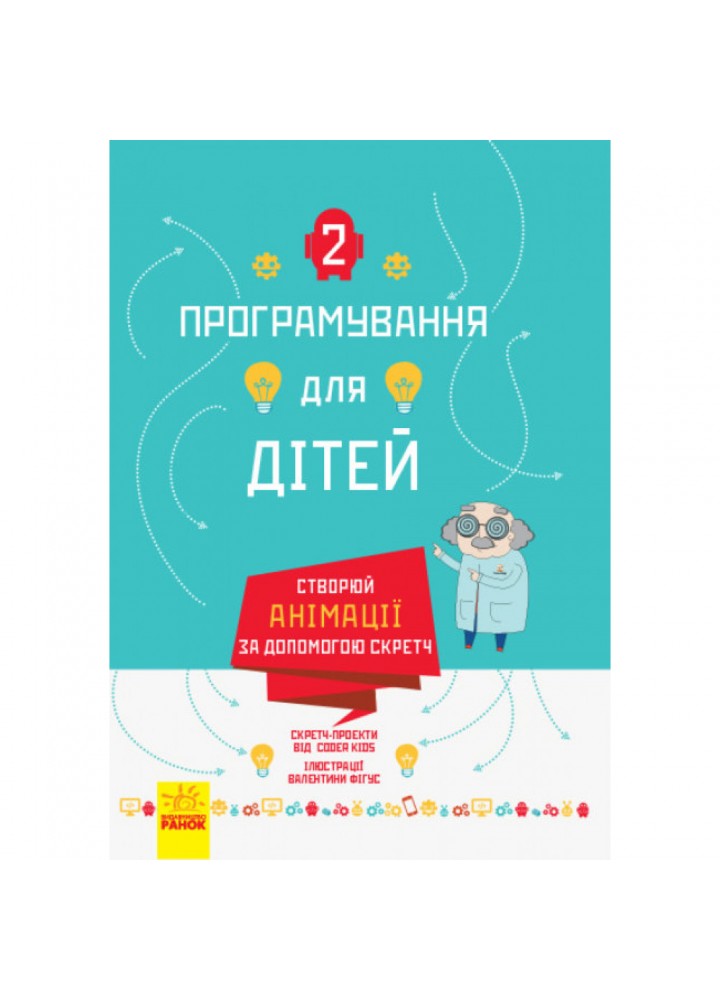 Створюй анімації за допомогою Скретч. Програмування для дітей. 9786170943767