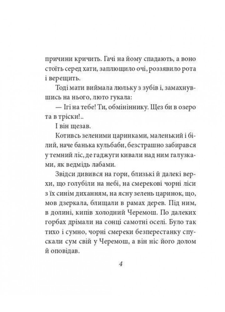 Тіні забутих предкі - Коцюбинський М. - ФОЛІО