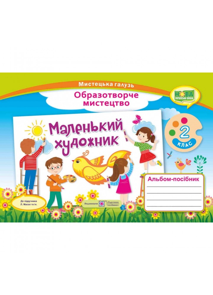 НУШ 2 клас. Маленький художник. Альбом-посібник з Образотворчого мистецтва до підручника Масол Л. Демчак С. 9789660735064