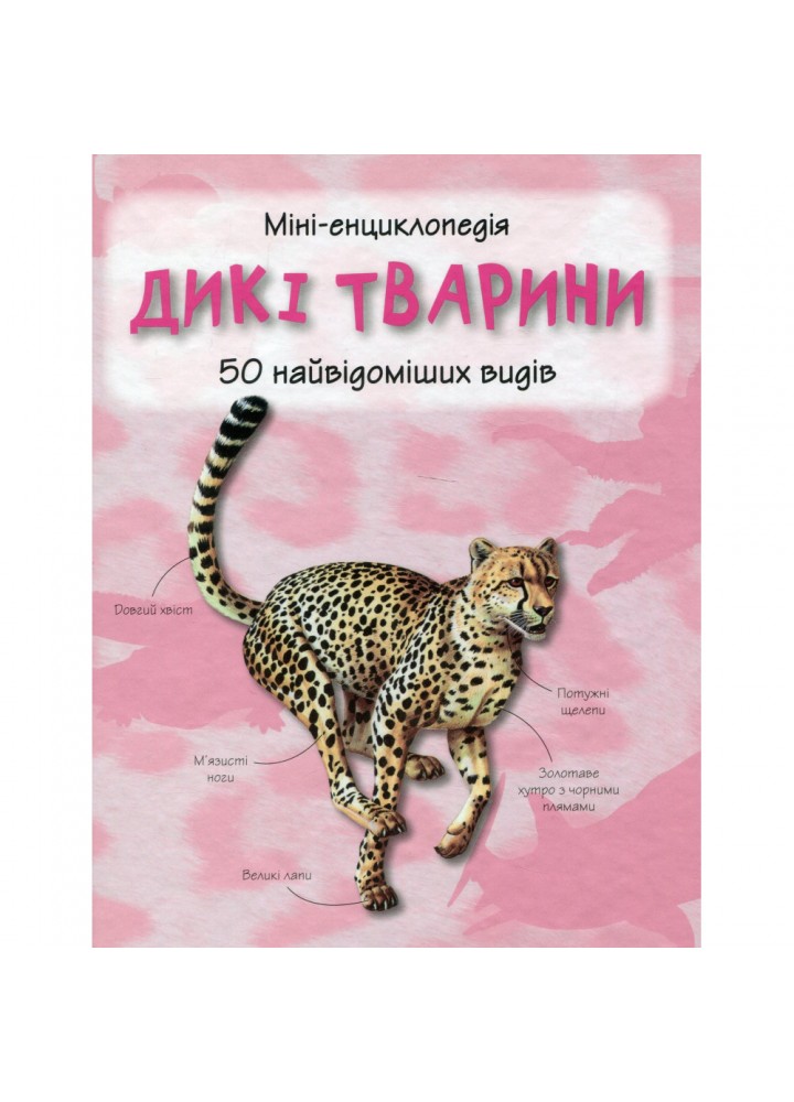 Дикі тварини. Міні-енциклопедія. 978-966-948-290-7