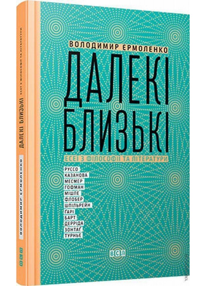 Далекі близькі - Єрмоленко В. - ВСЛ (122416)