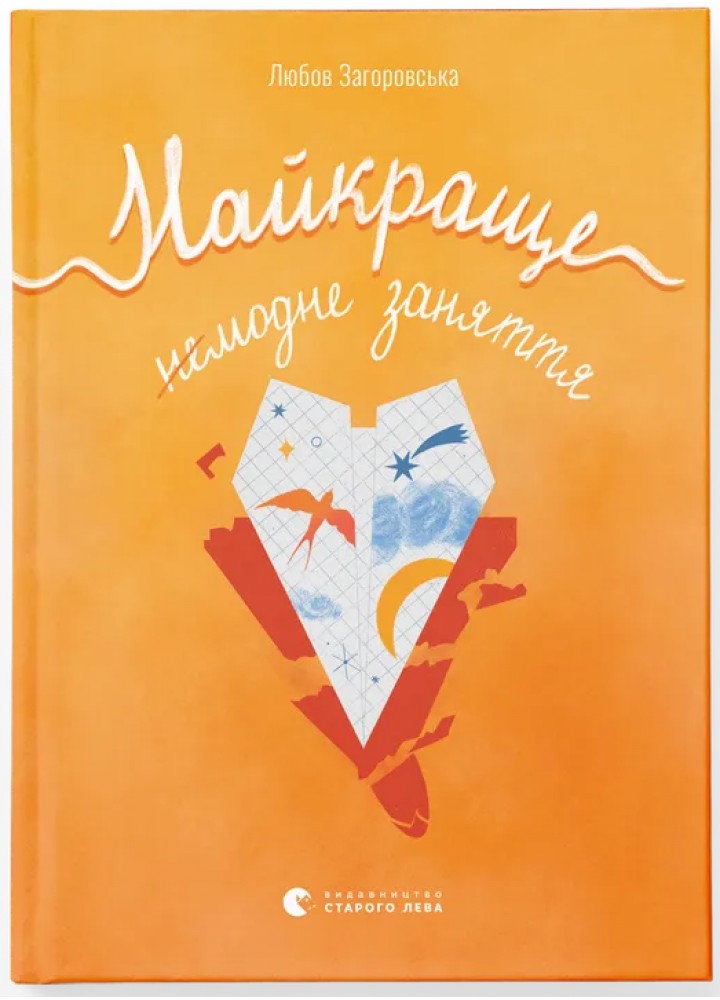 Найкраще немодне заняття / Любов Загоровська / ВСЛ