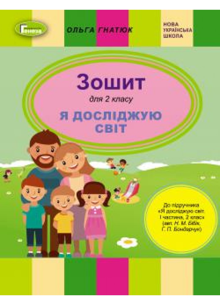 Я досліджую світ, 2 кл., Робочий зошит (до підручника Бібік) - Гнатюк О. В. - Генеза НУШ (102990)