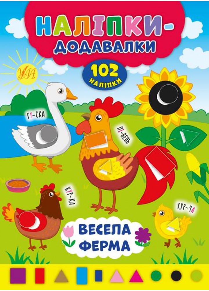 Наліпки-додавалки. Весела ферма - Столяренко А. В. - УЛА (106937)